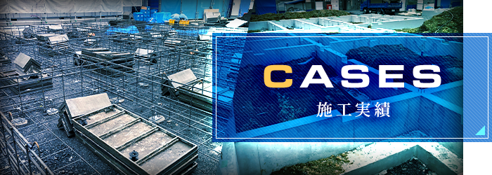 施工実績